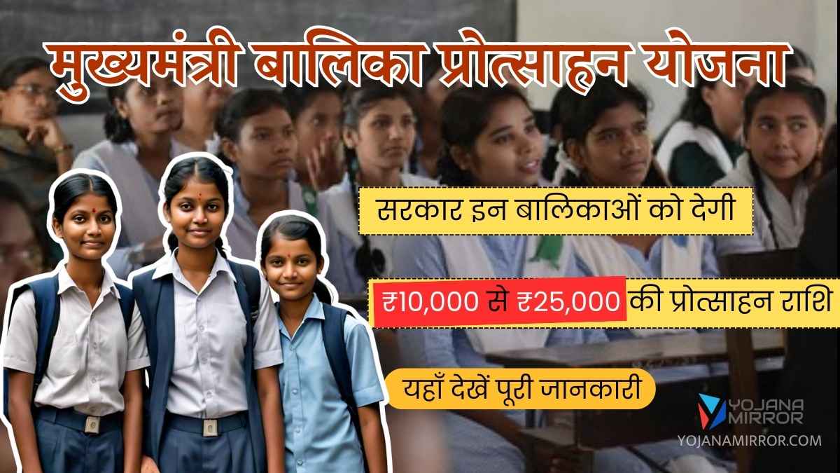 Balika Medhavi Chatra Protsahan Yojana