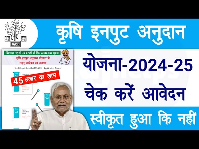 Krishi Input Anudan Yojana