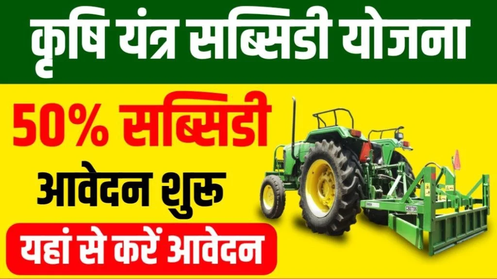 Krishi Yantra Subsidy Yojana