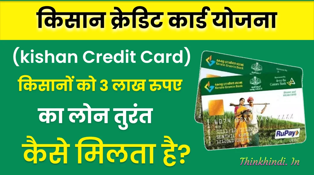  Pradhan Mantri Kisan Credit Card Yojana